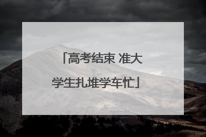 高考结束 准大学生扎堆学车忙