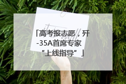 高考报志愿，歼-35A首席专家“上线指导”