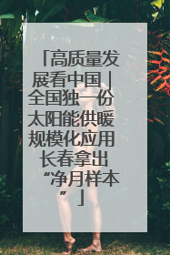 高质量发展看中国｜全国独一份太阳能供暖规模化应用 长春拿出“净月样本”