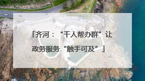 齐河：“千人帮办群”让政务服务“触手可及”