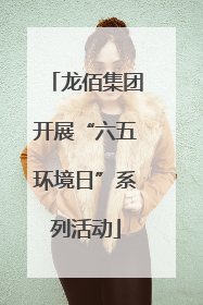 龙佰集团开展“六五环境日”系列活动