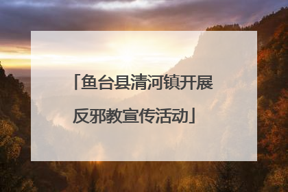 鱼台县清河镇开展反邪教宣传活动