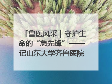 鲁医风采｜守护生命的“急先锋”——记山东大学齐鲁医院德州医院急诊重症医学科主任、主任医师庞国忠