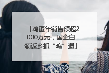 鸡蛋年销售额超2000万元，国企白领返乡抓“鸡”遇