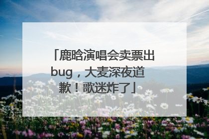 鹿晗演唱会卖票出bug，大麦深夜道歉！歌迷炸了