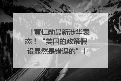 黄仁勋最新涉华表态！“美国的政策假设显然是错误的”
