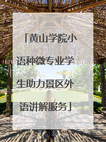 黄山学院小语种微专业学生助力景区外语讲解服务