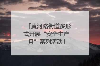黄河路街道多形式开展“安全生产月”系列活动