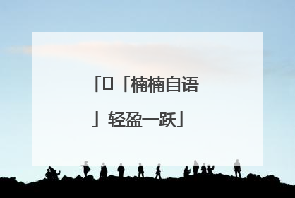 ﻿「楠楠自语」轻盈一跃