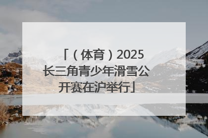 （体育）2025长三角青少年滑雪公开赛在沪举行