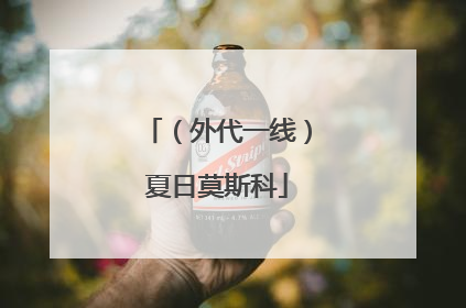 （外代一线）夏日莫斯科