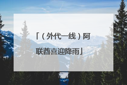 （外代一线）阿联酋喜迎降雨