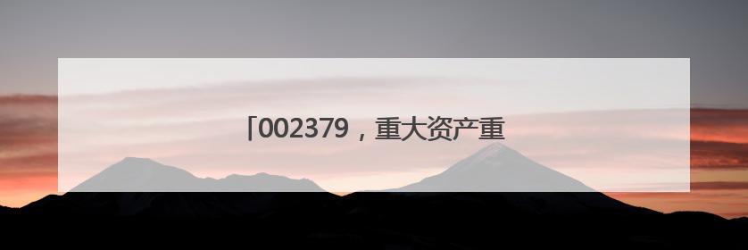 002379，重大资产重组，超600亿重磅收购！