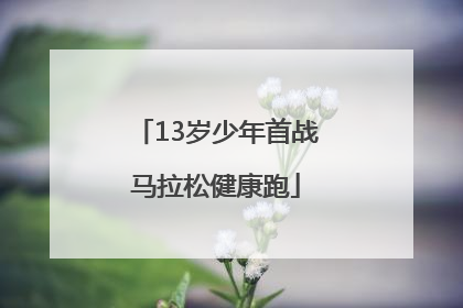 13岁少年首战马拉松健康跑