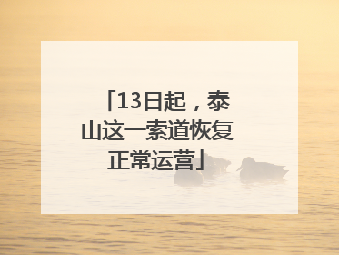 13日起，泰山这一索道恢复正常运营