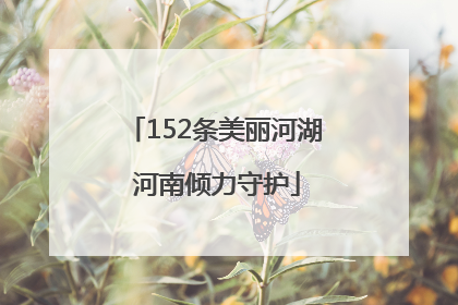 152条美丽河湖 河南倾力守护