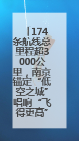 174条航线总里程超3000公里，南京锚定“低空之城”唱响“飞得更高”