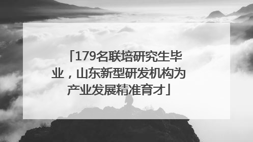 179名联培研究生毕业，山东新型研发机构为产业发展精准育才