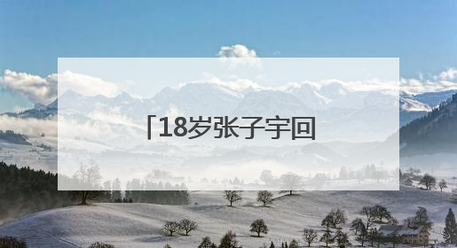 18岁张子宇回乡惊艳亮相：你看她一战倾城，有谁知背后艰辛