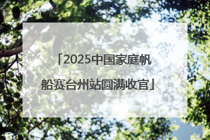 2025中国家庭帆船赛台州站圆满收官