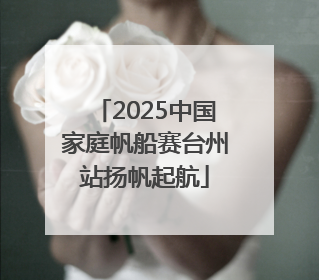 2025中国家庭帆船赛台州站扬帆起航