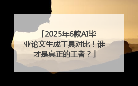 2025年6款AI毕业论文生成工具对比！谁才是真正的王者？