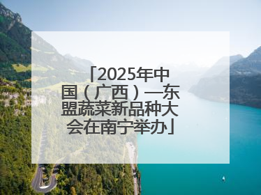 2025年中国（广西）—东盟蔬菜新品种大会在南宁举办
