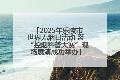 2025年乐陵市世界无烟日活动 暨“控烟科普大赛”现场展演成功举办