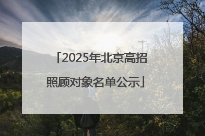 2025年北京高招照顾对象名单公示