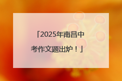 2025年南昌中考作文题出炉！