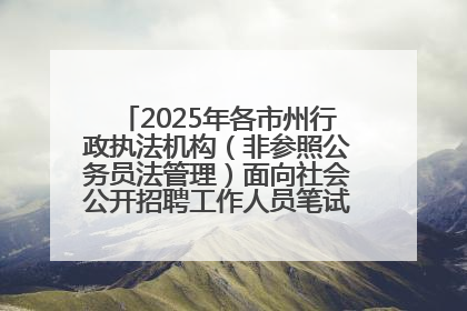 2025年各市州行政执法机构（非参照公务员法管理）面向社会公开招聘工作人员笔试加分人员公示