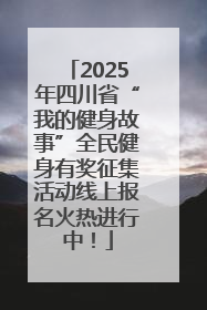 2025年四川省“我的健身故事”全民健身有奖征集活动线上报名火热进行中！