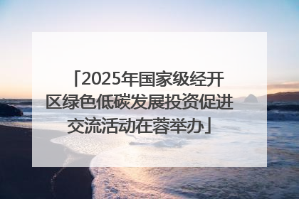 2025年国家级经开区绿色低碳发展投资促进交流活动在蓉举办