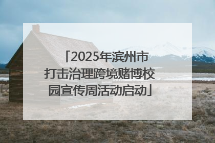 2025年滨州市打击治理跨境赌博校园宣传周活动启动