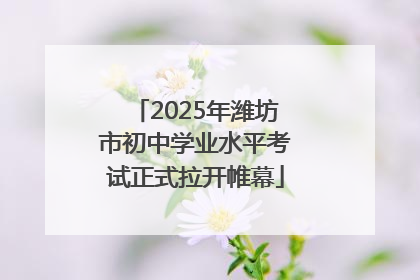 2025年潍坊市初中学业水平考试正式拉开帷幕