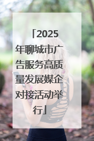 2025年聊城市广告服务高质量发展媒企对接活动举行