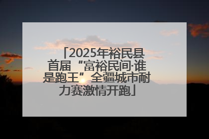 2025年裕民县首届“富裕民间·谁是跑王”全疆城市耐力赛激情开跑