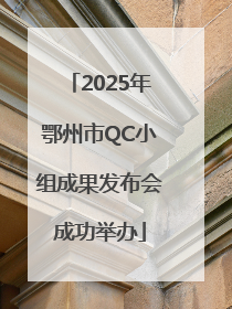 2025年鄂州市QC小组成果发布会成功举办