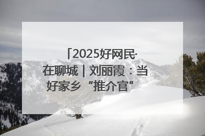 2025好网民·在聊城｜刘丽霞：当好家乡“推介官” 秀出乡村新风貌