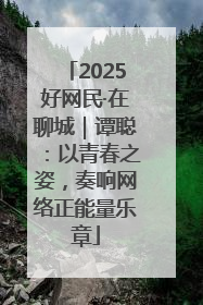 2025好网民·在聊城｜谭聪：以青春之姿，奏响网络正能量乐章