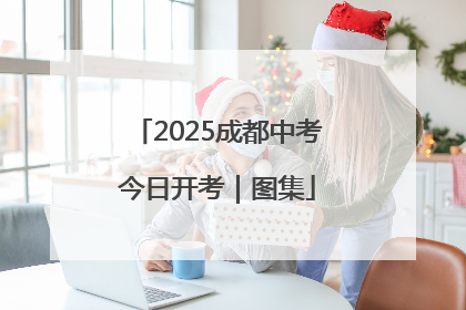 2025成都中考今日开考｜图集