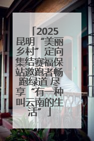 2025昆明“美丽乡村”定向集结赛福保站邀跑者畅跑绿道 尽享“有一种叫云南的生活”