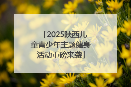 2025陕西儿童青少年主题健身活动重磅来袭
