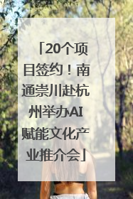 20个项目签约！南通崇川赴杭州举办AI赋能文化产业推介会