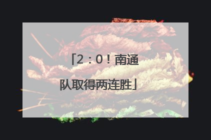 2：0！南通队取得两连胜
