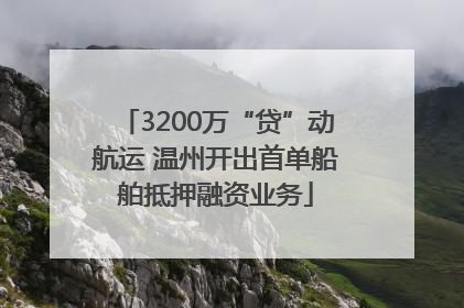 3200万“贷”动航运 温州开出首单船舶抵押融资业务
