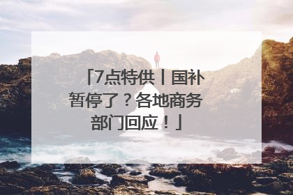 7点特供丨国补暂停了？各地商务部门回应！