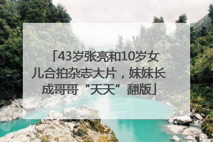 43岁张亮和10岁女儿合拍杂志大片，妹妹长成哥哥“天天”翻版