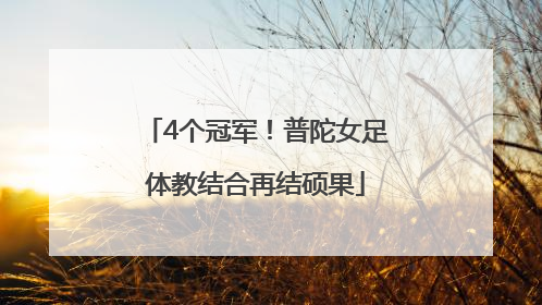 4个冠军！普陀女足体教结合再结硕果