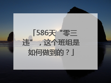 586天“零三违”，这个班组是如何做到的？